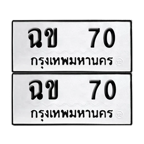 ทะเบียนรถ 70 – ฉข 70 ผลรวมดี 14 (6)