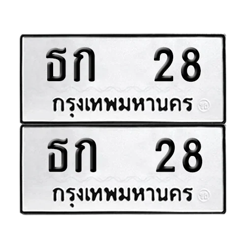 ทะเบียนรถ 28 – ธก 28 ผลรวมดี 15 (6) ทะเบียนรถ 28 – ธก 28 ผลรวมดี 15 (6)