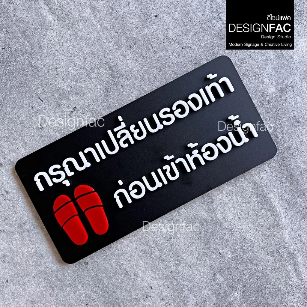 ป้ายเปลี่ยนรองเท้าสำหรับใช้ในสำนักงาน ป้ายกรุณาเปลี่ยนรองเท้า ป้ายมินิมอล ป้ายโมเดิร์นDesignfac ป้ายเปลี่ยนรองเท้าสำหรับใช้ในสำนักงาน ป้ายกรุณาเปลี่ยนรองเท้า ป้ายมินิมอล ป้ายโมเดิร์นDesignfac