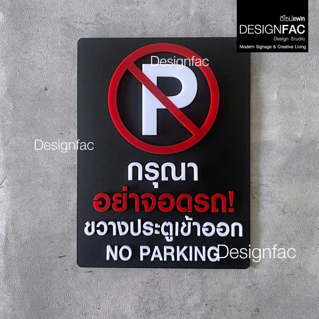 ป้ายกรุณาอย่าจอดรถ ขวางประตูเข้าออก NO PARKING ป้ายห้าม ป้ายอะคริลิค สไตล์โมเดิร์น มินิมอล,Designfac ป้ายกรุณาอย่าจอดรถ ขวางประตูเข้าออก NO PARKING ป้ายห้าม ป้ายอะคริลิค สไตล์โมเดิร์น มินิมอล,Designfac