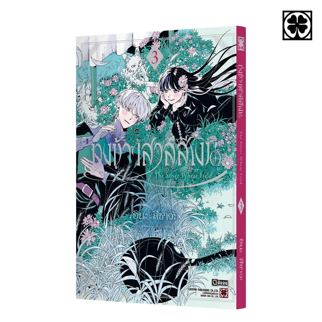 ทุ่งข้าวสาลีสีเงิน 03 (จบ)