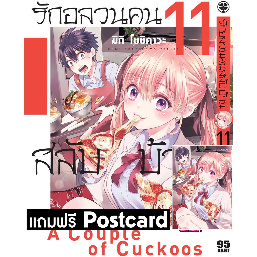 รักอลวนคนสลับบ้าน 11 + postcard
