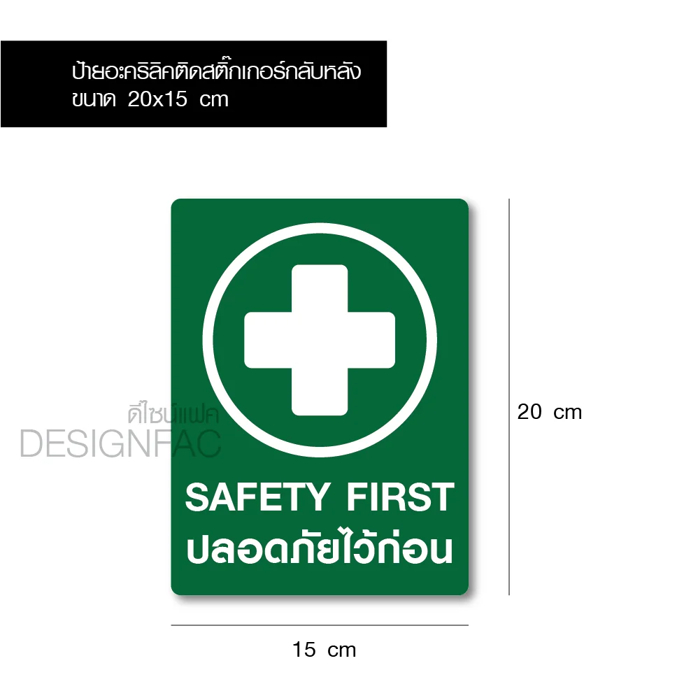 ป้ายปลอดภัยไว้ก่อน ป้ายความปลอดภัย SAFETY FIRST ป้ายอะคริลิคติดสติ๊กเกอร์ เรียบสวย มินิมอล,Designfac