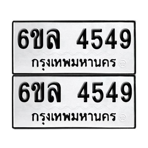 ทะเบียน 4549 − 6ขล 4549 ผลรวมดี 36 (เลขมงคล) ทะเบียน 4549 − 6ขล 4549 ผลรวมดี 36 (เลขมงคล)