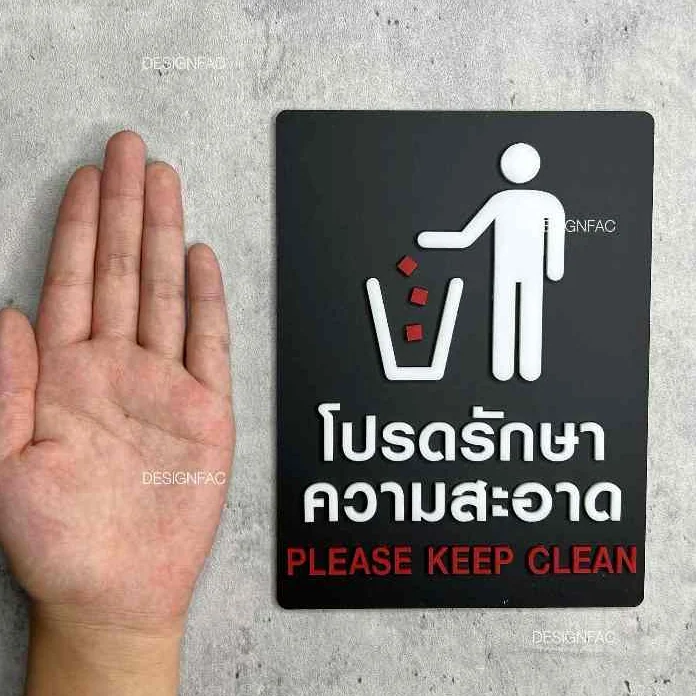 ป้ายโปรดรักษาความสะอาด ป้ายรักษาความสะอาด ป้ายเตือน ป้ายอะคริลิค สไตล์โมเดิร์น มินิมอล, Designfac ป้ายโปรดรักษาความสะอาด ป้ายรักษาความสะอาด ป้ายเตือน ป้ายอะคริลิค สไตล์โมเดิร์น มินิมอล, Designfac