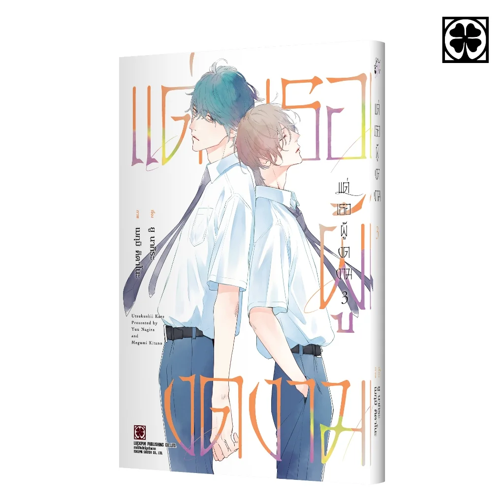 [BL] แด่เธอผู้งดงาม เล่มที่ 03