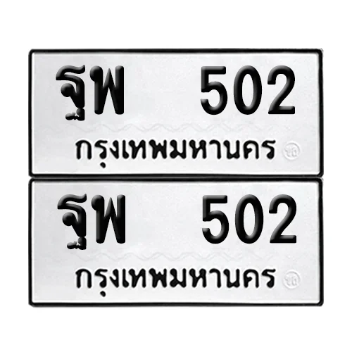 เลขทะเบียน 502 ทะเบียนรถ – ฐพ 502 ผลรวมดี 24 (เลขดี) เลขทะเบียน 502 ทะเบียนรถ – ฐพ 502 ผลรวมดี 24 (เลขดี)