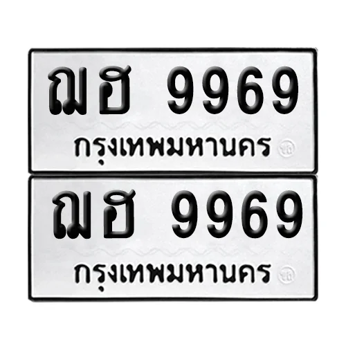 ทะเบียนรถ 9969 – ฌฮ 9969 (เลขมงคล) ทะเบียนรถ 9969 – ฌฮ 9969 (เลขมงคล)