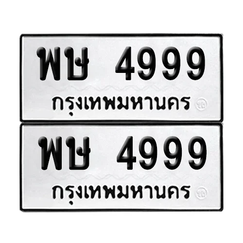ทะเบียนรถ 4999 – พษ 4999 ผลรวมดี 43 (6)