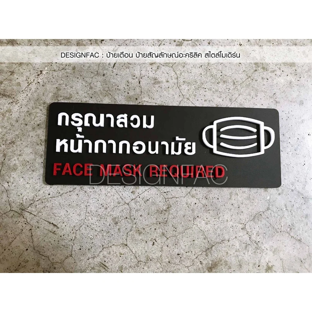 ป้ายสวมหน้ากากอนามัย ป้ายกรุณาสวมหน้ากากอนามัย ป้ายเตือน ป้ายอะคริลิคโมเดิร์น มินิมอล, Designfac ป้ายสวมหน้ากากอนามัย ป้ายกรุณาสวมหน้ากากอนามัย ป้ายเตือน ป้ายอะคริลิคโมเดิร์น มินิมอล, Designfac