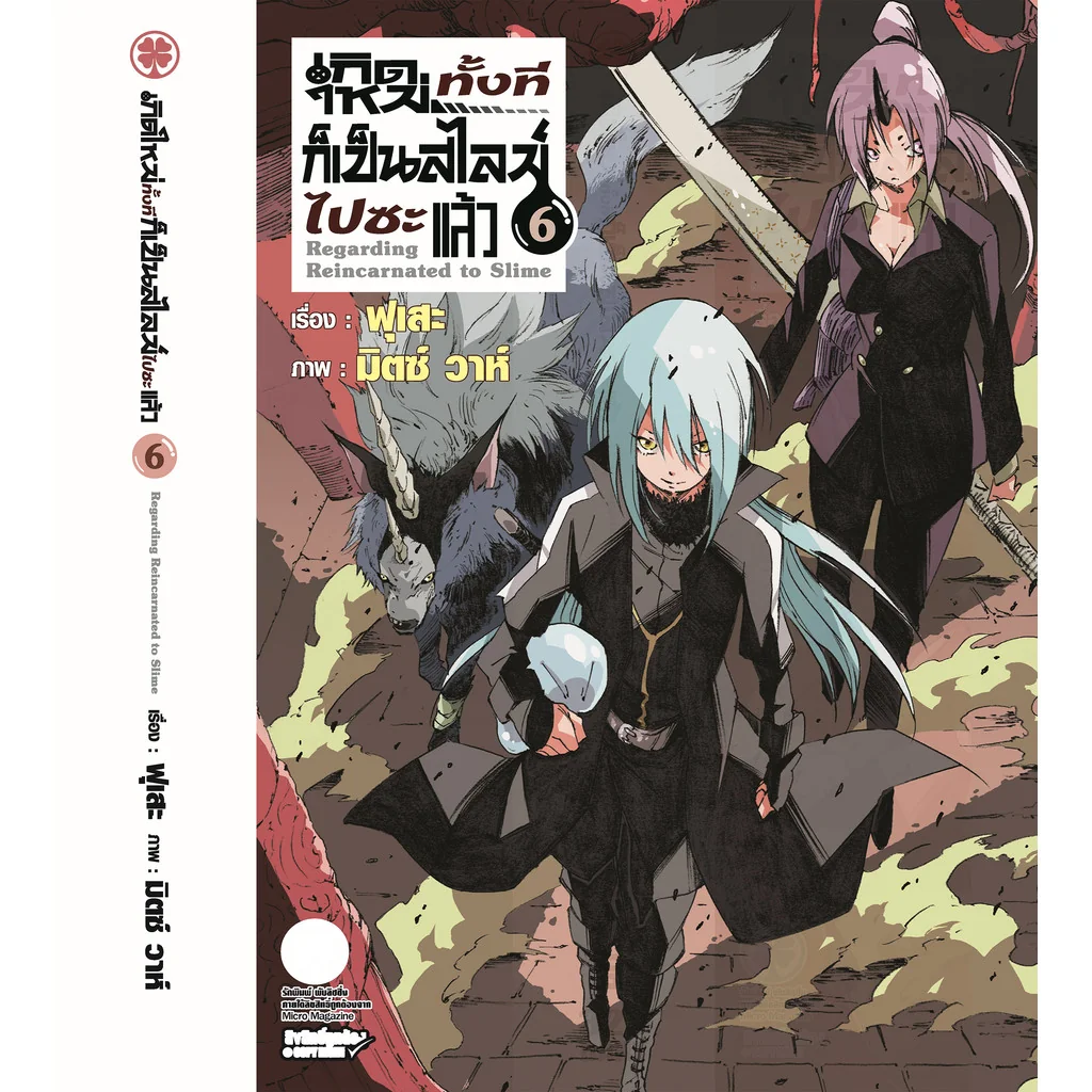 เกิดใหม่ทั้งทีก็เป็นสไลม์ไปซะแล้ว (นิยาย) 6