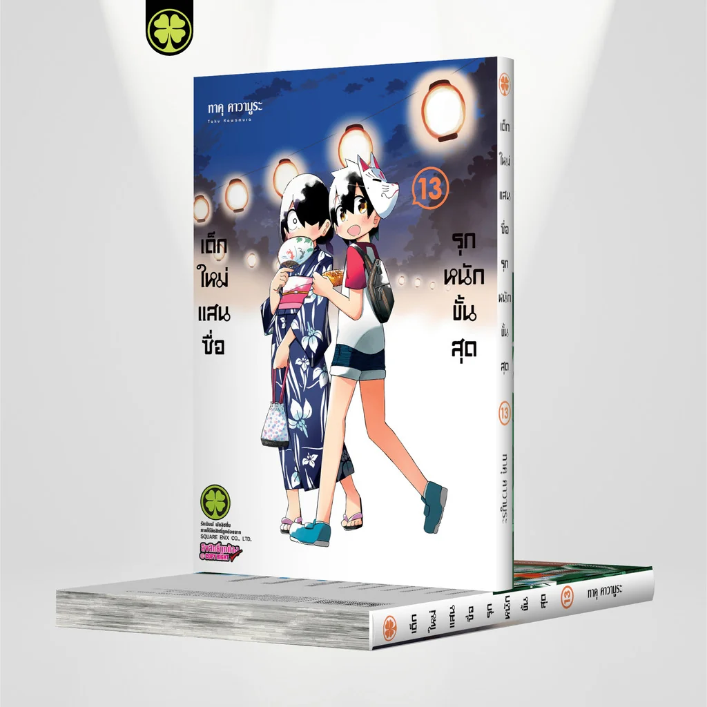 เด็กใหม่แสนซื่อ รุกหนักขั้นสุด 13