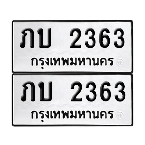 ทะเบียนรถ 2363 – ภบ 2363 (เลขมงคล) ทะเบียนรถ 2363 – ภบ 2363 (เลขมงคล)