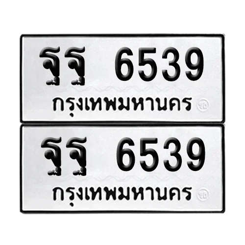 ทะเบียนรถ 6539 – ฐฐ 6539 ผลรวมดี 41 (6)