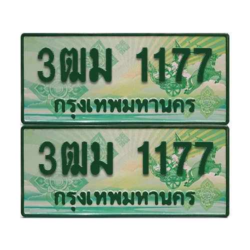 ป้ายประมูล 1177 เลขรถ 3ฒม 1177 กระบะแคป (6)