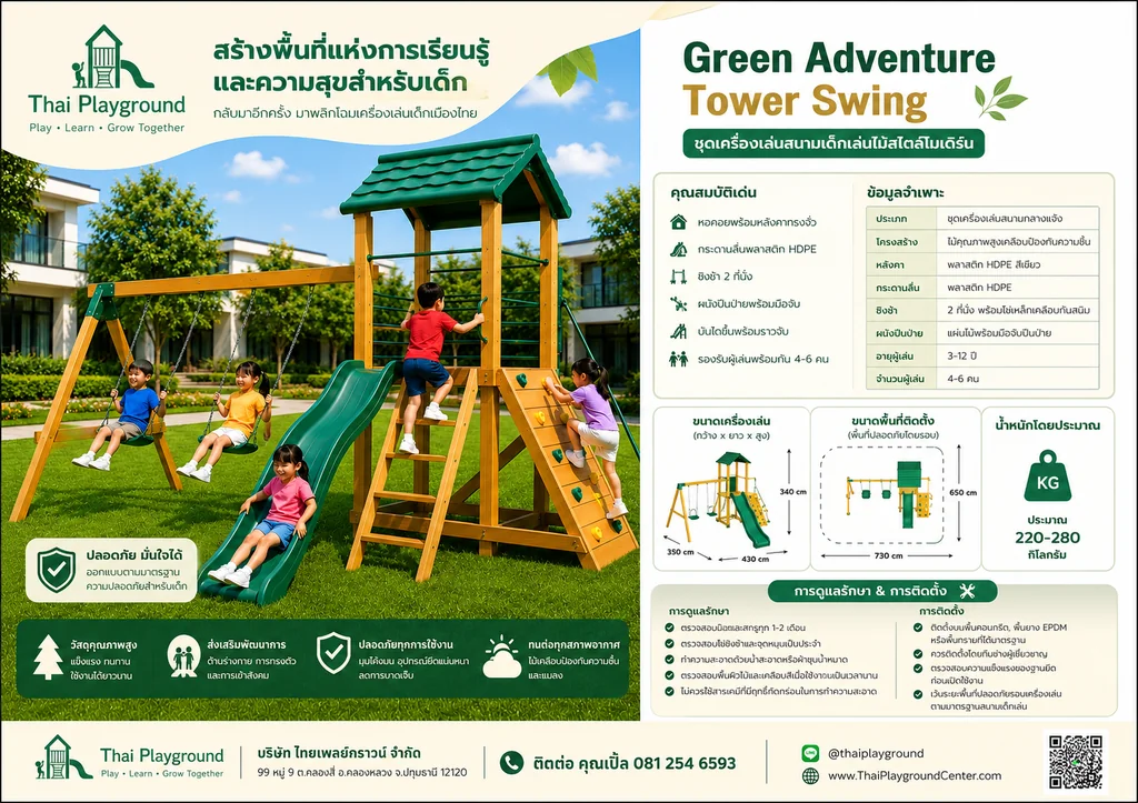 ชุดเครื่องเล่นสนามเด็กเล่นไม้สไตล์โมเดิร์น รุ่น Green Adventure Tower Swing ชุดเครื่องเล่นสนามเด็กเล่นไม้สไตล์โมเดิร์น รุ่น Green Adventure Tower Swing
