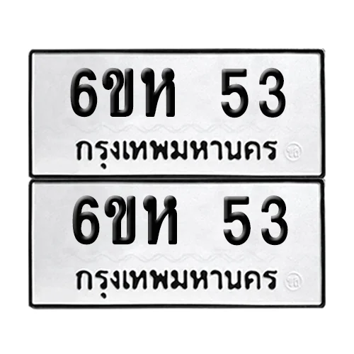 ทะเบียน 6ขห 53 เลขทะเบียน 53 (เลขมงคล)