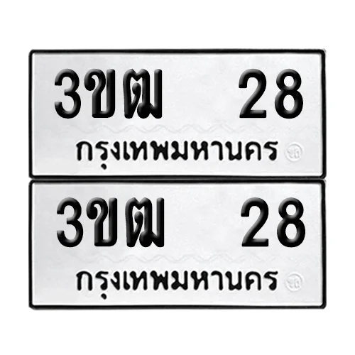 เลขทะเบียน 28 ทะเบียนรถ 3ขฒ 28 (1)
