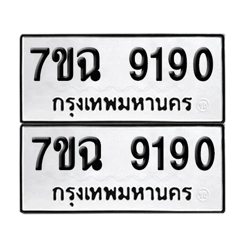 เลขทะเบียน 9190 ทะเบียนรถ 7ขฉ 9190 (1)