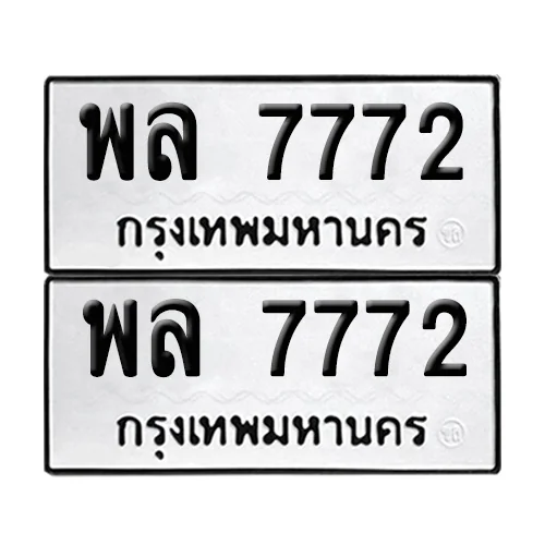 ทะเบียน 7772 – เลขรถ พล 7772 (12) ทะเบียน 7772 – เลขรถ พล 7772 (12)
