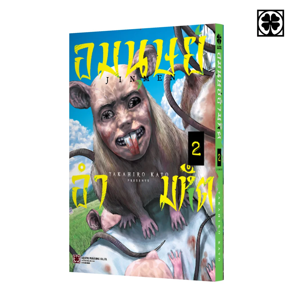 อมนุษย์ อำมหิต 02
