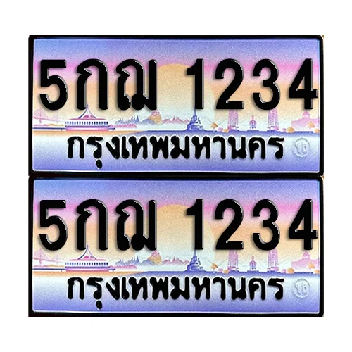 ทะเบียน 1234 เลขประมูล – 5กฌ 1234 เลขสลับ (12) ทะเบียน 1234 เลขประมูล – 5กฌ 1234 เลขสลับ (12)