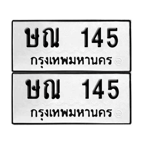 ทะเบียนรถ 145 – ษณ 145 ผลรวมดี 19 (6)
