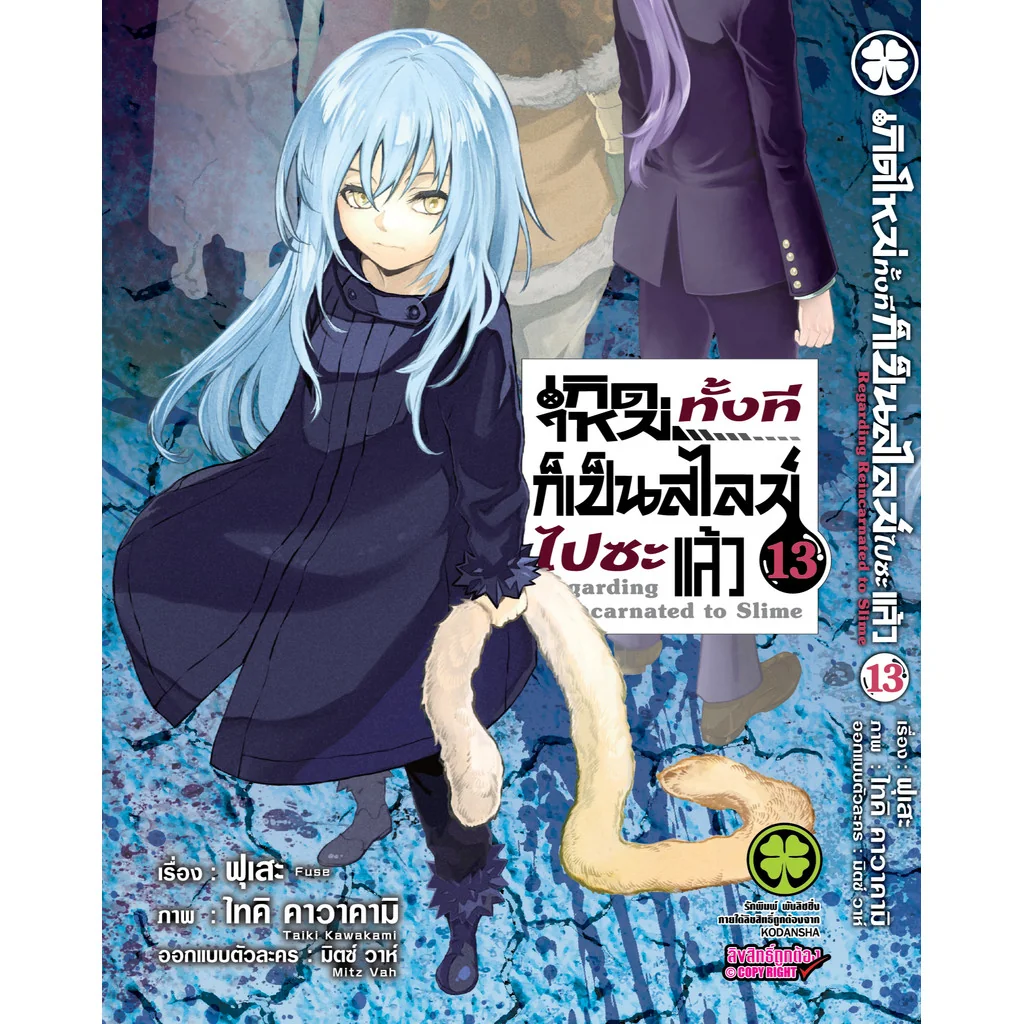 เกิดใหม่ทั้งทีก็เป็นสไลม์ไปซะแล้ว 13
