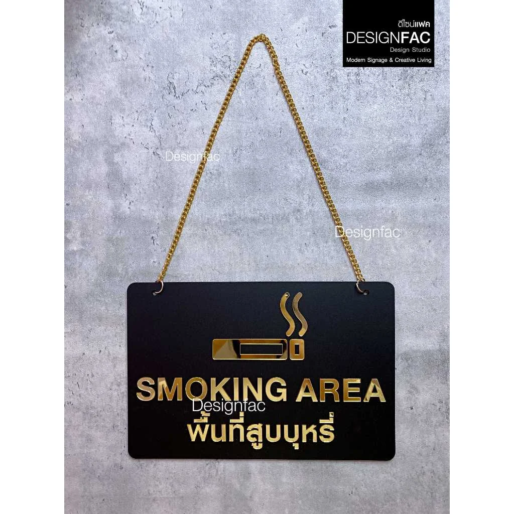 ป้ายพื้นที่สูบ SMOKING AREA ป้ายแขวนโซ่ ป้ายห้ามอะคริลิคสีทอง โมเดิร์น มินิมอล หรูหรา,Designfac