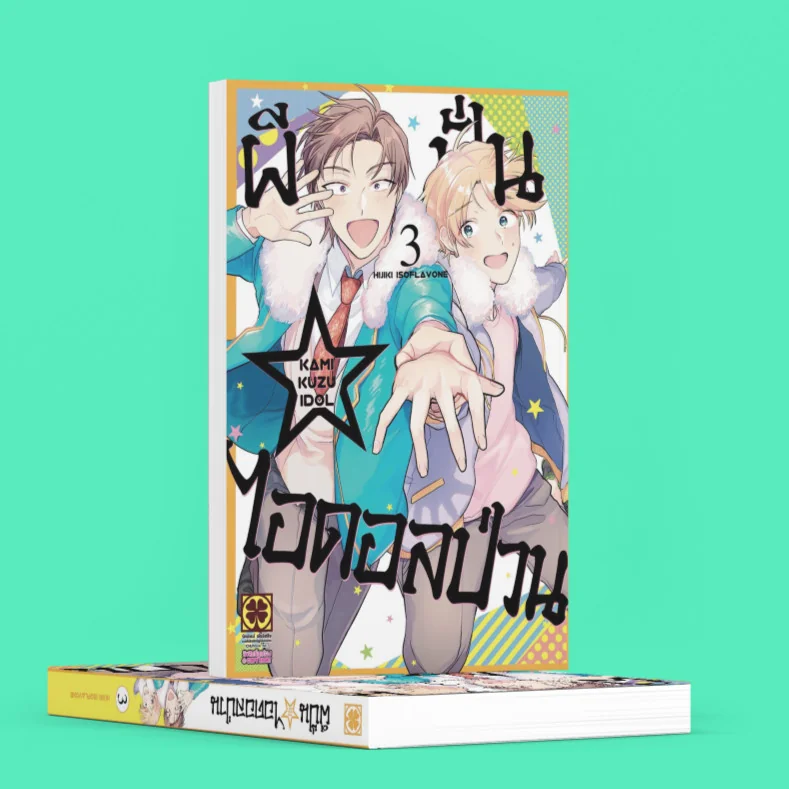 ผีปั่น☆ไอดอลป่วน เล่ม 03