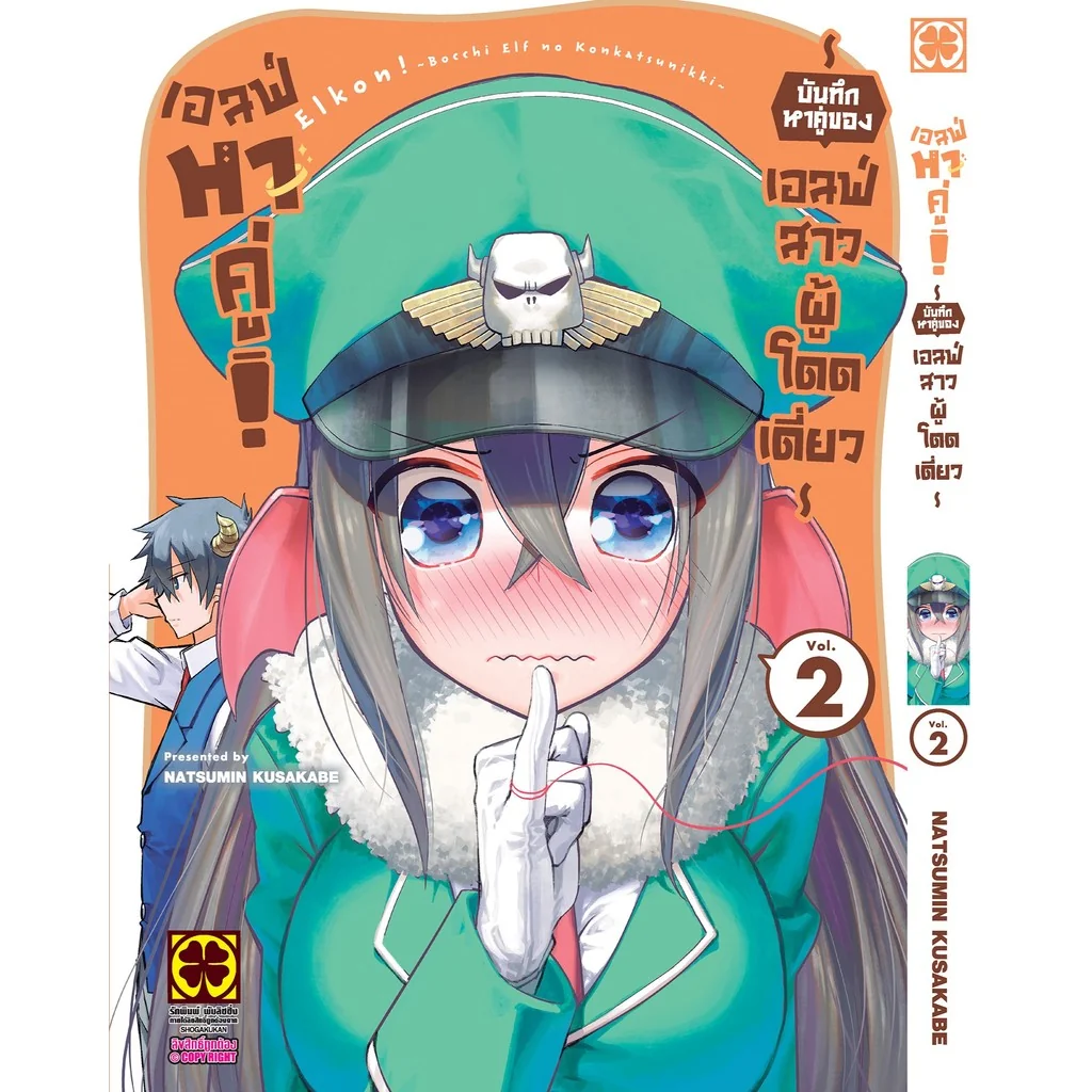 เอลฟ์หาคู่! บันทึกหาคู่ของเอลฟ์สาวผู้โดดเดี่ยว 2