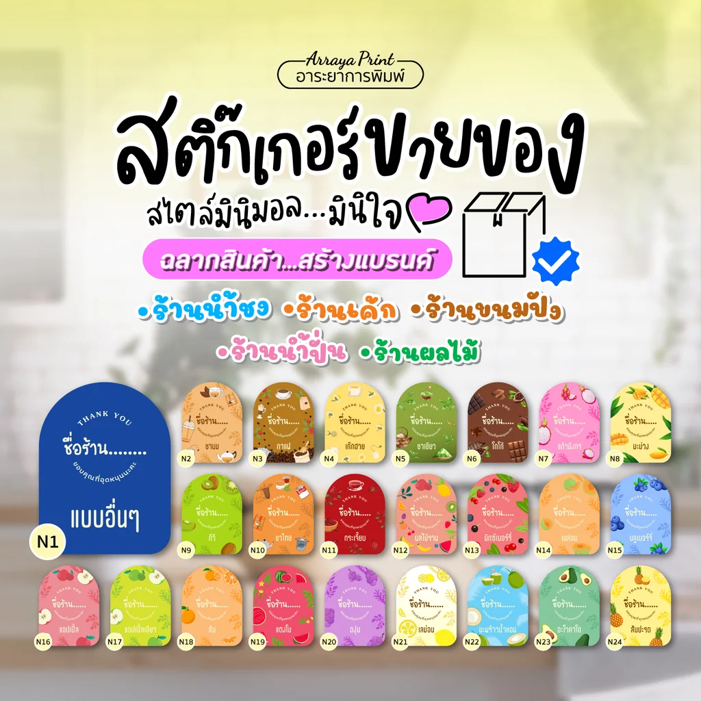 รวมลายสติ๊กเกอร์ฉลากสินค้า N1-N24 สติ๊กเกอร์เบเกอรี่ สติ๊กเกอร์ติดผลไม้สด สีสวยคมชัด สไตล์มินิมอล อาระยาการพิมพ์ รวมลายสติ๊กเกอร์ฉลากสินค้า N1-N24 สติ๊กเกอร์เบเกอรี่ สติ๊กเกอร์ติดผลไม้สด สีสวยคมชัด สไตล์มินิมอล อาระยาการพิมพ์
