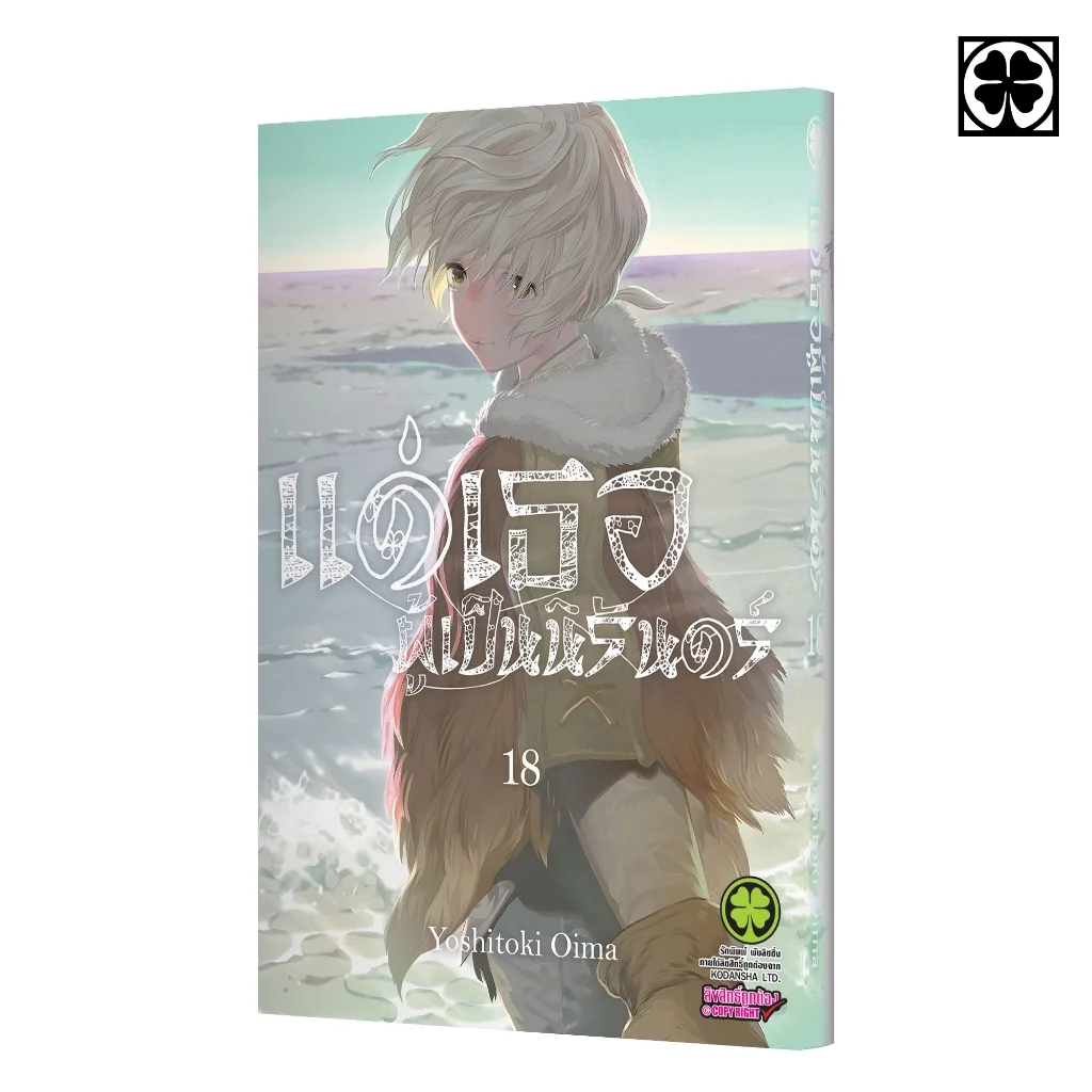 แด่เธอผู้เป็นนิรันดร์ 18