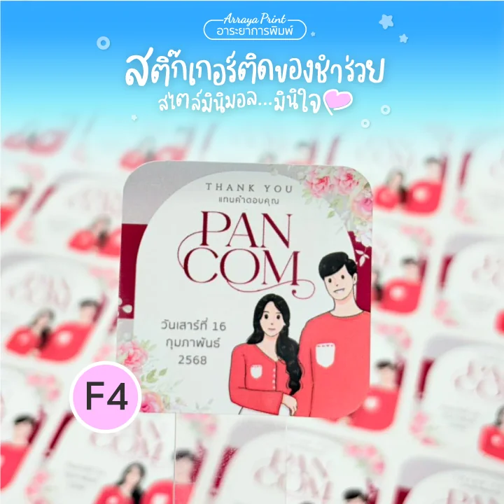 Wedding Sticker สติ๊กเกอร์งานแต่ง สติ๊กเกอร์ติดของชำร่วย แบบ F4 สไตล์สวยๆ ราคาถูก อาระยาการพิมพ์