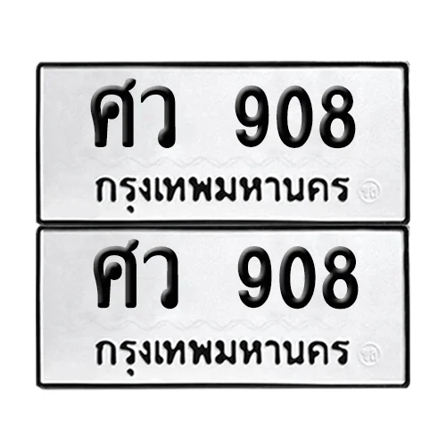 ทะเบียน 908 – ศว 908 (6) ทะเบียน 908 – ศว 908 (6)