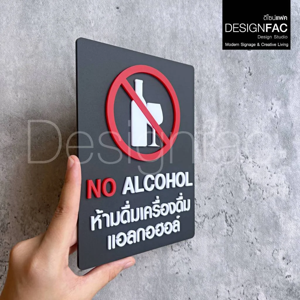 ป้ายห้ามดื่มแอลกอฮอล์ NO ALCOHOL ป้ายอะคริลิค สวยนูนมีมิติ สไตล์โมเดิร์น มินิมอล,Designfac ป้ายห้ามดื่มแอลกอฮอล์ NO ALCOHOL ป้ายอะคริลิค สวยนูนมีมิติ สไตล์โมเดิร์น มินิมอล,Designfac