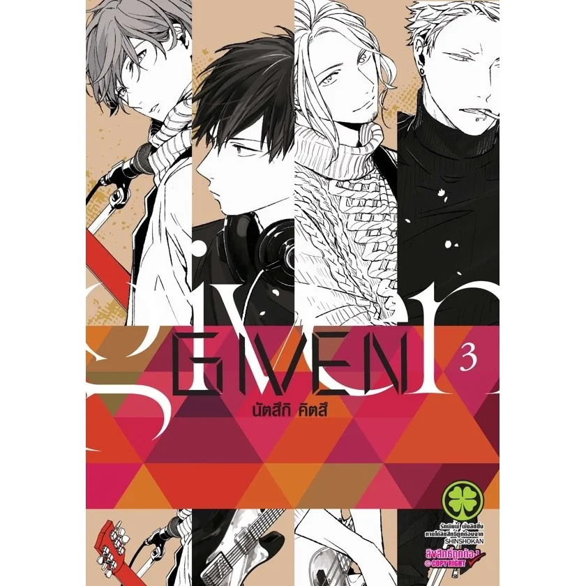 [BL] Given เล่มที่ 3