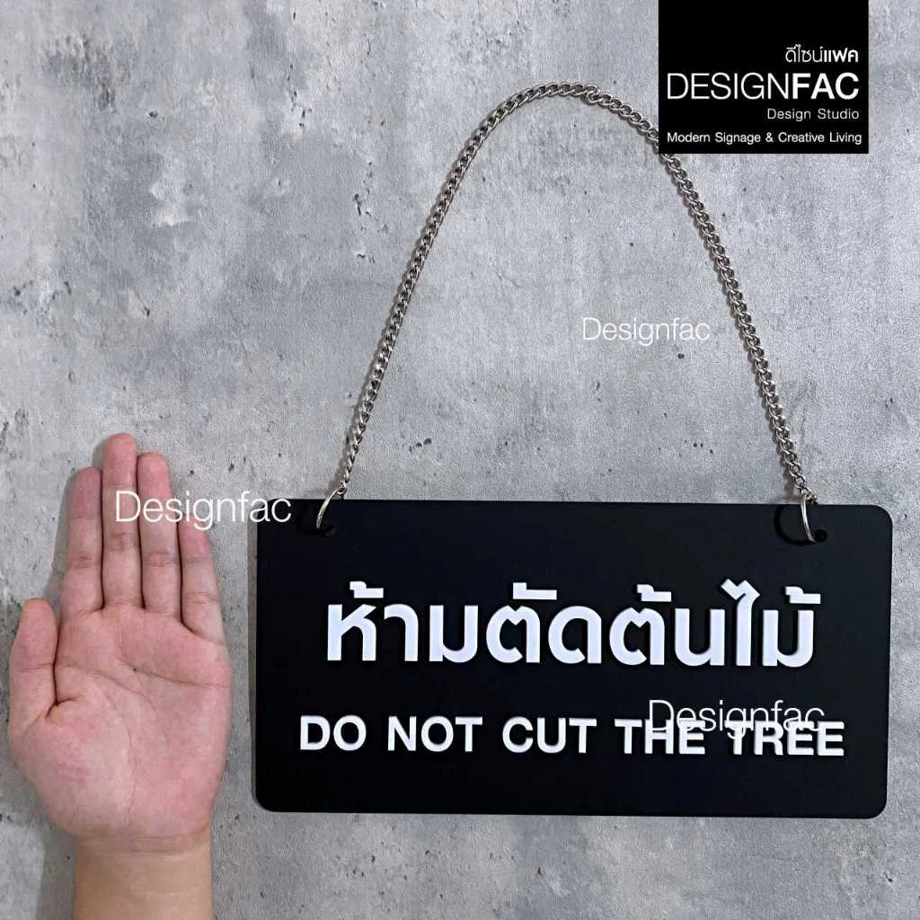 ป้ายห้ามตัดต้นไม้ NOT CUT TREE ป้ายห้าม ป้ายอะคริลิคนูนเห็นชัด สไตล์โมเดิร์น มินิมอล มูจิ,Designfac ป้ายห้ามตัดต้นไม้ NOT CUT TREE ป้ายห้าม ป้ายอะคริลิคนูนเห็นชัด สไตล์โมเดิร์น มินิมอล มูจิ,Designfac