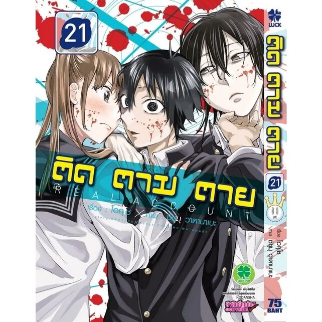 ติด ตาม ตาย เล่มที่ 21