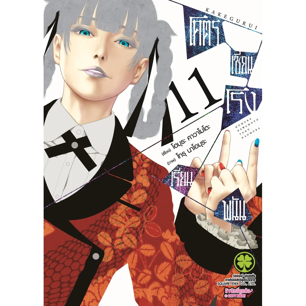 โคตรเซียนโรงเรียนพนัน เล่ม 11
