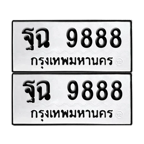 เลขทะเบียน 9888 ทะเบียนรถ ฐฉ 9888 ผลรวมดี 40 (1) เลขทะเบียน 9888 ทะเบียนรถ ฐฉ 9888 ผลรวมดี 40 (1)