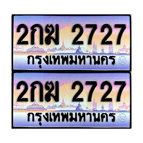 ทะเบียน 2727 ป้ายกราฟฟิค – 2กฆ 2727 ผลรวมดี 24 เลขสลับ (5) ทะเบียน 2727 ป้ายกราฟฟิค – 2กฆ 2727 ผลรวมดี 24 เลขสลับ (5)