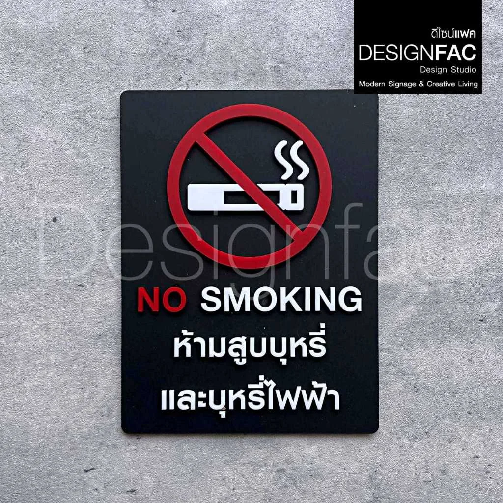 ป้ายห้ามสูบบุหรี่ไฟฟ้า NO SMOKING ป้ายสัญลักษณ์ห้าม ป้ายเตือน สไตล์โมเดิร์น ลอฟท์ มินิมอล,Designfac