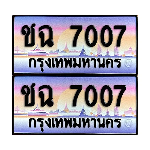 ทะเบียน 7007 เลขรถ ชฉ 7007 (เลขมงคล) ทะเบียน 7007 เลขรถ ชฉ 7007 (เลขมงคล)