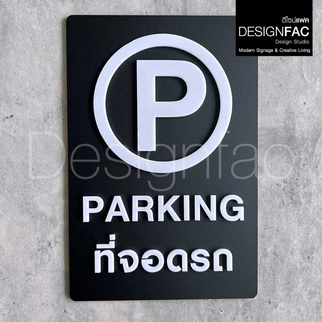 ป้ายจอดรถ PARKING ป้ายที่จอดรถ ป้ายสัญลักษณ์ความปลอดภัย ป้ายอะคริลิค สไตล์โมเดิร์น มินิมอล,Designfac ป้ายจอดรถ PARKING ป้ายที่จอดรถ ป้ายสัญลักษณ์ความปลอดภัย ป้ายอะคริลิค สไตล์โมเดิร์น มินิมอล,Designfac