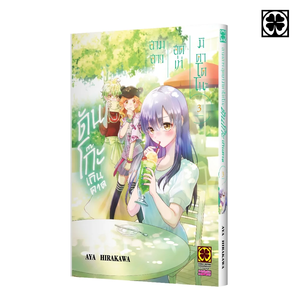 สามสาวสุดเท่มิคาโดโนะดันโก๊ะเกินคาด 03