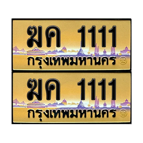 ทะเบียน 1111 - ฆค 1111 ป้ายทอง (12) ทะเบียน 1111 - ฆค 1111 ป้ายทอง (12)