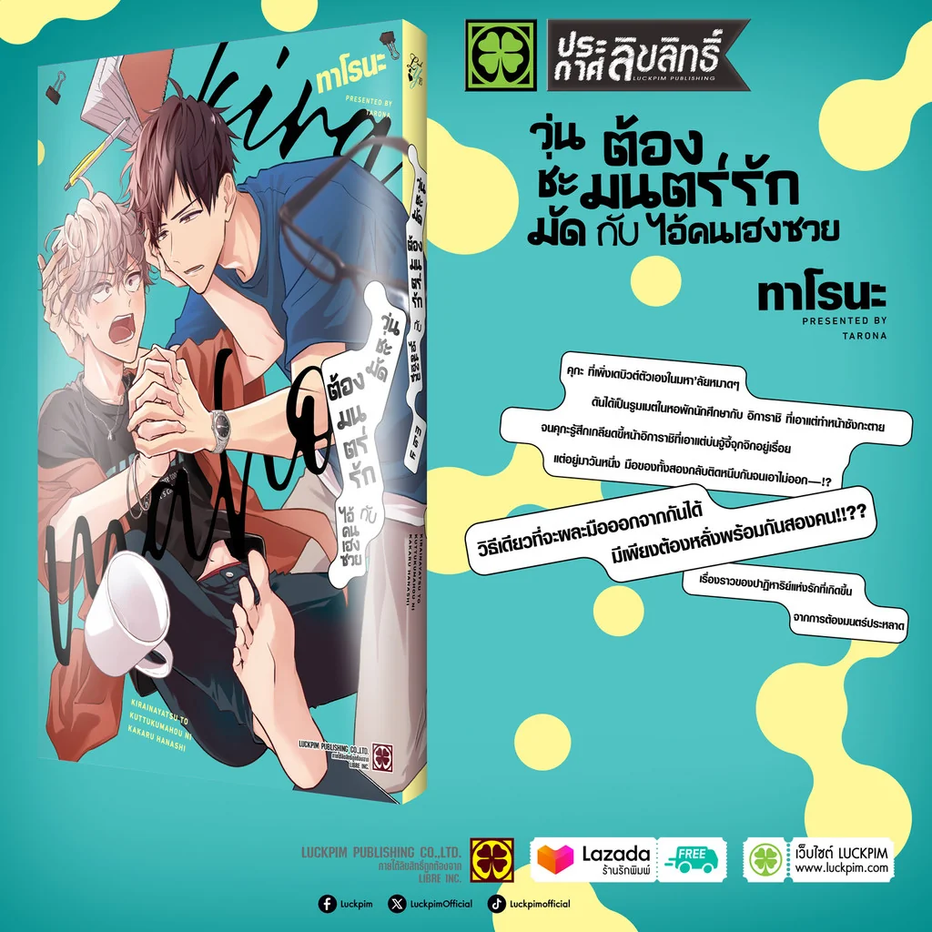 [BL] วุ่นชะมัดต้องมนตร์รักกับไอ้คนเฮงซวย (เล่มเดียวจบ) แถมฟรี โปสการ์ด
