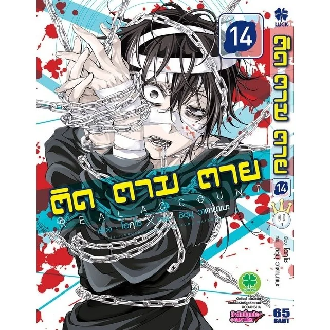 ติด ตาม ตาย เล่มที่ 14