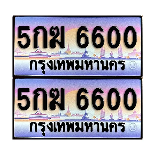 ทะเบียน 6600 เลขคู่ 5กฆ 6600 (เลขมงคล) ทะเบียน 6600 เลขคู่ 5กฆ 6600 (เลขมงคล)